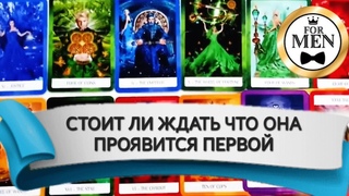 СТОИТ ЛИ ОТ НЕЁ ЖДАТЬ ПЕРВОГО ШАГА  гадание таро для мужчин  психология отношений