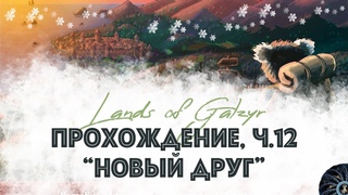 ИГРАЕМ в Lands of Galzyr. (12) Завершаем прохождение. Новый друг. Февраль 1824 года.