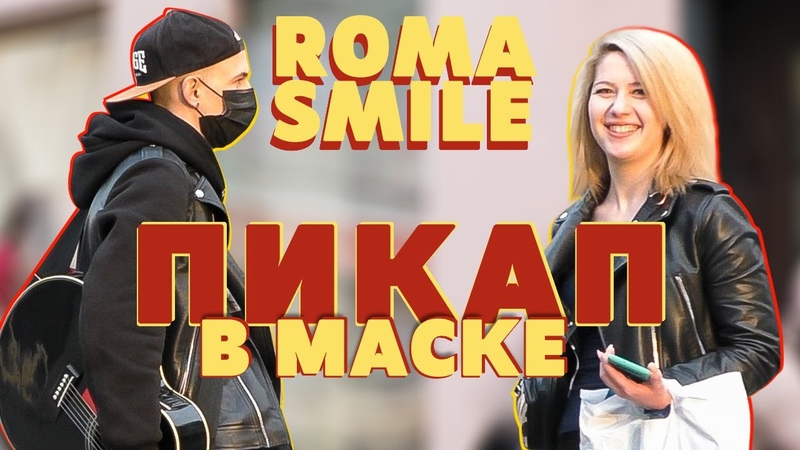 ПИКАП В МАСКЕ С