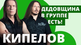 Кипелов о волосах, татуировках и дедовщине