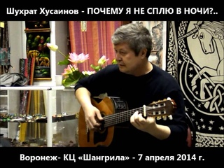 Ш Хусаинов ПОЧЕМУ Я НЕ СПЛЮ В НОЧИ Воронеж 07 04 2014 VVS