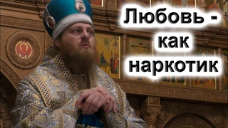 “Любовь - как наркотик“. Проповедь Епископ Амвросий