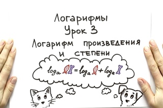 GetAClass - Логарифмы 3. Логарифм произведения и степени