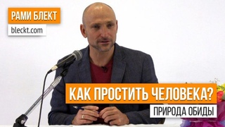 Природа обиды. Как простить человека Рами Блект