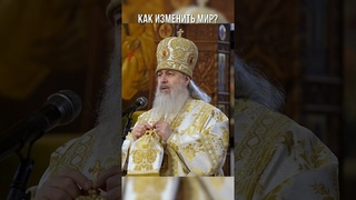Как изменить мир