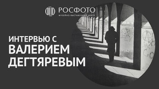 Интервью с Валерием Дегтяревым || выставка Умышленный город