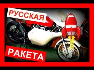 История русской ракеты Восток. Гоночный мотоцикл.