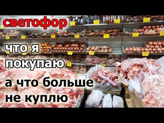 Магазин СВЕТОФОР. Что я ПОКУПАЮ  а что Больше не КУПЛЮ.Лучшие и Худшие товары