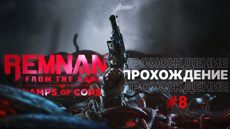 Прохождение Remnant From the Ashes часть