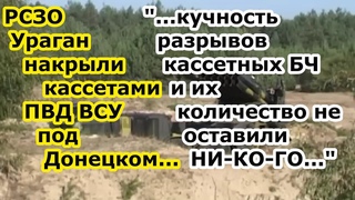 РСЗО Ураган накрыли кассетными боеприпасами ПВД ВСУ в селе Сухие Ялы под Донецком - ВСЁ В РЕШЕТО