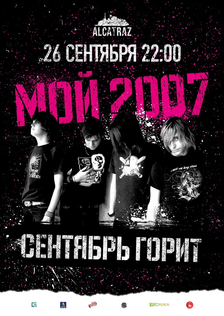 Афиша Нижний Новгород Мой 2007: Сентябрь горит / Alcatraz / 26 сент.
