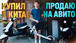 КУПИЛ СКУТЕР В КИТАЕ А ПРОДАЛ НА АВИТО! Сколько заработал на перепродаже самокатов из 1688 АИДЕН