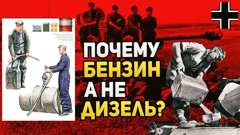 Почему немецкие танки были только на