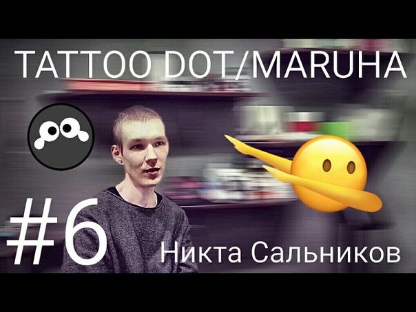 6 TATTOO DOT, ТАТУ ТОЧКА, Никита Сальников,