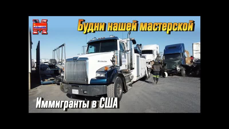 Дальнобой по США. Чем занимаются русские в