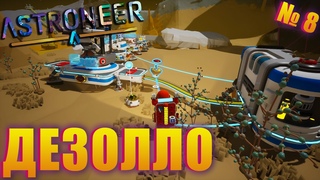 ОБЖИВАЕМ ЛУНУ, ПРОХОДИМ КВЕСТЫ! ASTRONEER EP 8