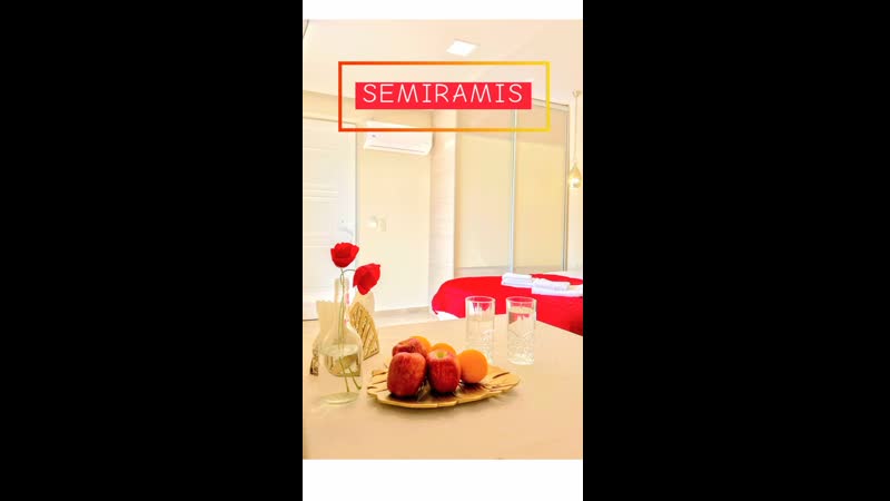 Студио для Двоих. SEMIRAMIS