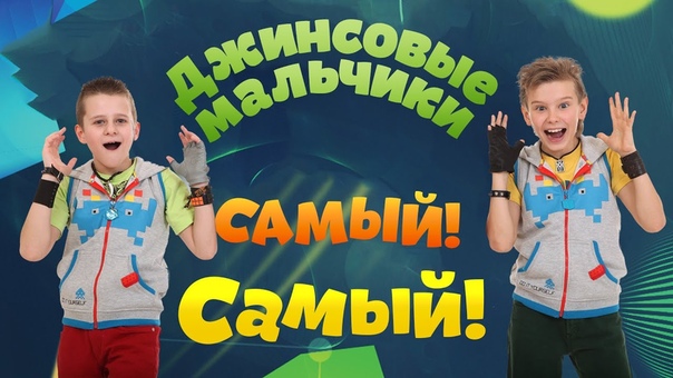 Джинсовые Мальчики Самый Самый ,, Jeans Boys Very Very
