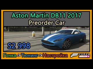 Aston Martin DB11 2017 Preorder Car | Тюнинг | S2 998 | Forza Horizon 4 |