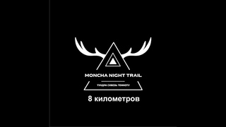 Moncha Night Trail дистанция 8км