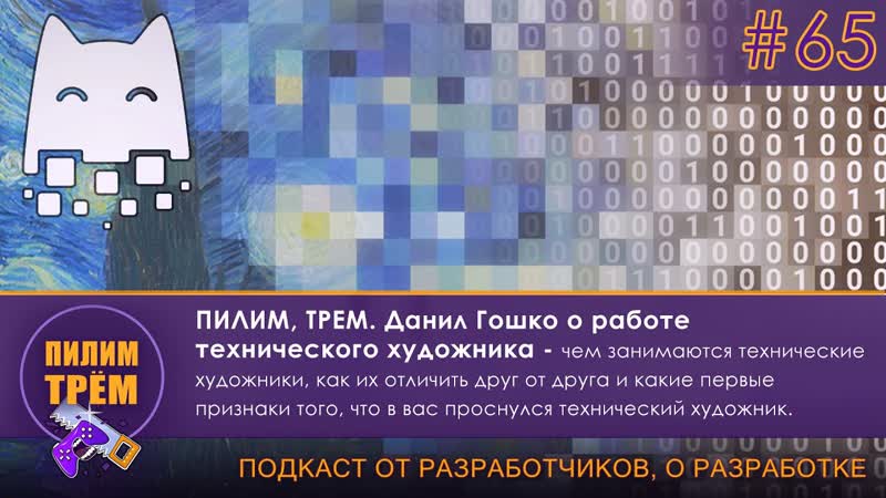 Данил Гошко о профессии Technical Artist (ПИЛИМ, ТРЕМ. Подкаст о