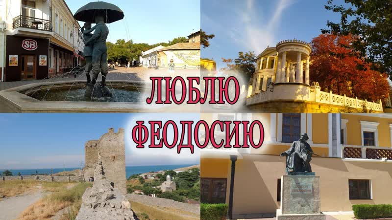 САМЫЕ ЛУЧШИЕ, КРАСИВЫЕ И ЛЮБИМЫЕ МЕСТА ФЕОДОСИИ