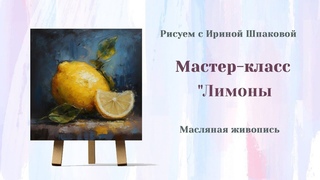 Вебинар Лимоны