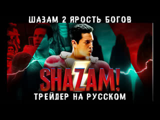 Шазам 2 | Русский трейлер | Shazam! Fury of the Gods (2022)