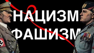 Нацизм і фашизм: два обличчя авторитаризму | Як Це Було