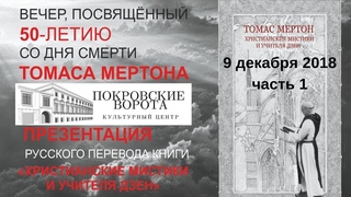 9 декабря 2018 Презентация книги Томаса Мертона - часть 1