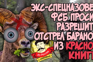 Из России с любовью. Экс спецназовец ФСБ просит разрешить отстрел баранов из Краcной книги