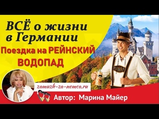 Швейцария. Поездка на РЕЙНСКИЙ ВОДОПАД (Rheinfall)Как выйти замуж за иностранца #замужзанемца