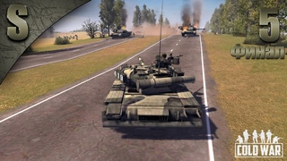 Перепрохождение Cold War  Агрессия ( Расплата ) #5 Финал