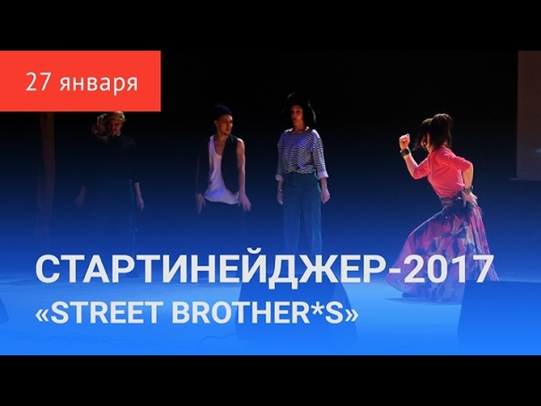 СТАРТИНЕЙДЖЕР 2017. Второй конкурс STREET BROTHER