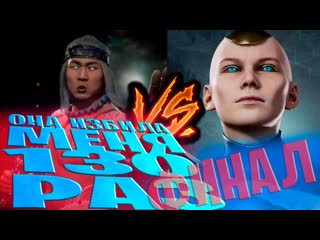 ГЛАВА 12 - ЛЫСАЯ УБИЛА МЕНЯ ОКОЛО 130 РАЗ /MORTAL 11 KOMBAT/ ПРОХОЖДЕНИЕ