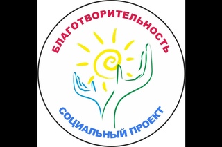 Б. Ф.  “Благотворительность“