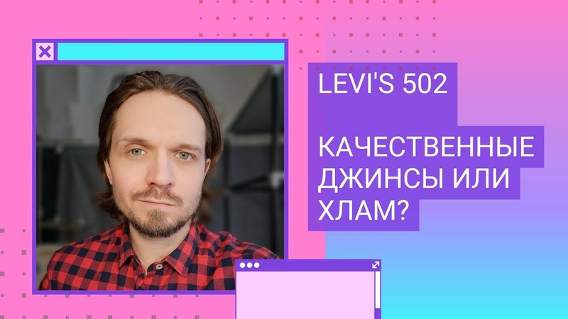 Джинсы LEVIS 502. Классика денима или