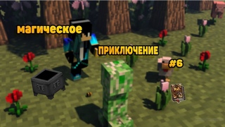 Выживание майнкрафт с модами!! Магическое приключение #6!!! Научился летать летать в майнкрафт!!