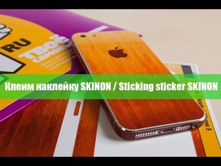Клеим наклейку SKINON
