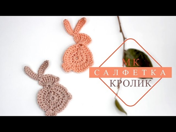 Салфетка в виде кролика крючком. Очень просто К новому году