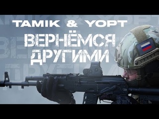 TAMIK feat Yopt - Вернёмся другими