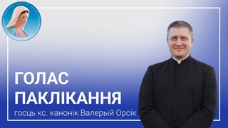 Голас паклікання. Ксёндз-канонік Валерый Орсік