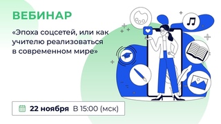 Эпоха соцсетей, или Как учителю реализоваться в современном мире