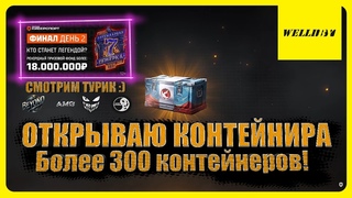 ОТКРЫВАЮ КОНТЕЙНИРА - Более 300 контейнеров! СМОТРИМ ТУРИК Легендарная семёрка: Пламя судьбы