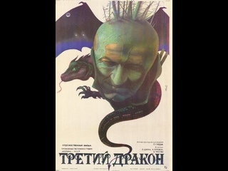 Третий дракон (Tret sarkan) 1985 русский перевод