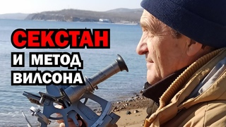 Секстан и метод Вилсона. Определение места судна измерениями высоты Солнца в полдень.