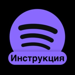 Сообщество «SpotifySub - Подписка на спотифай» ВКонтакте — музыкальная ...