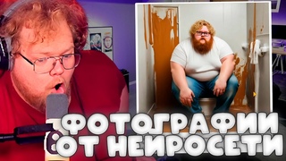 ЧАТ СГЕНЕРИРОВАЛ ФОТОГРАФИИ T2X2 С ПОМОЩЬЮ НЕЙРОСЕТИ