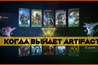 Когда выйдет Artifact | Всё что известно о новой игре Valve.