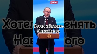 Путин хотел обменять Навального чтоб не возвращался